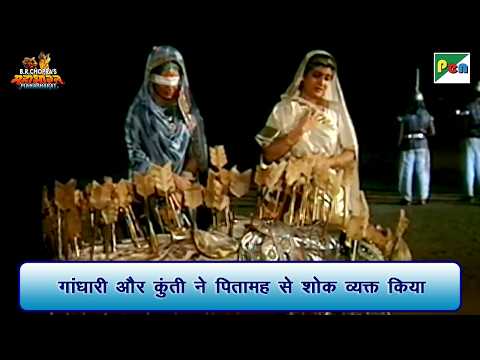 गांधारी और कुंती ने पितामह से शोक व्यक्त किया | Mahabharat Scene | B R Chopra | Pen Bhakti