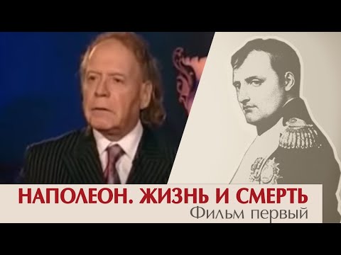 видео: Наполеон. Жизнь и смерть. Фильм первый. Эдвард Радзинский.