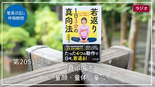 No. 2051 Makko-ho: Youthful Face, Youthful Body, Youthful Heart – 8/19/2026 [Daily Abbot’s Diar...