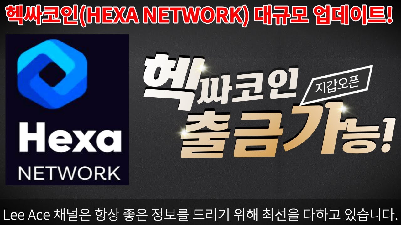 헥싸코인(Hexa Network) 지갑오픈&출금방법···앱이 전체적으로 싹 바뀌었다?? - YouTube