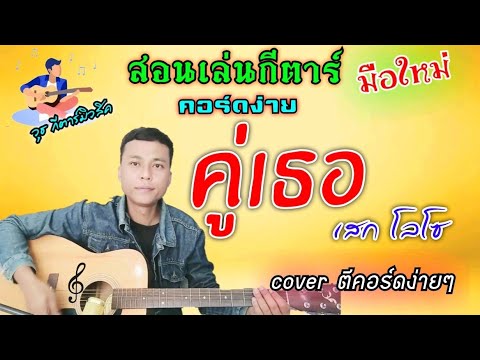 คู่เธอ - เสก โลโซ (สอนเล่นกีตาร์ คอร์ดง่าย cover ตีคอร์ดง่ายๆ )