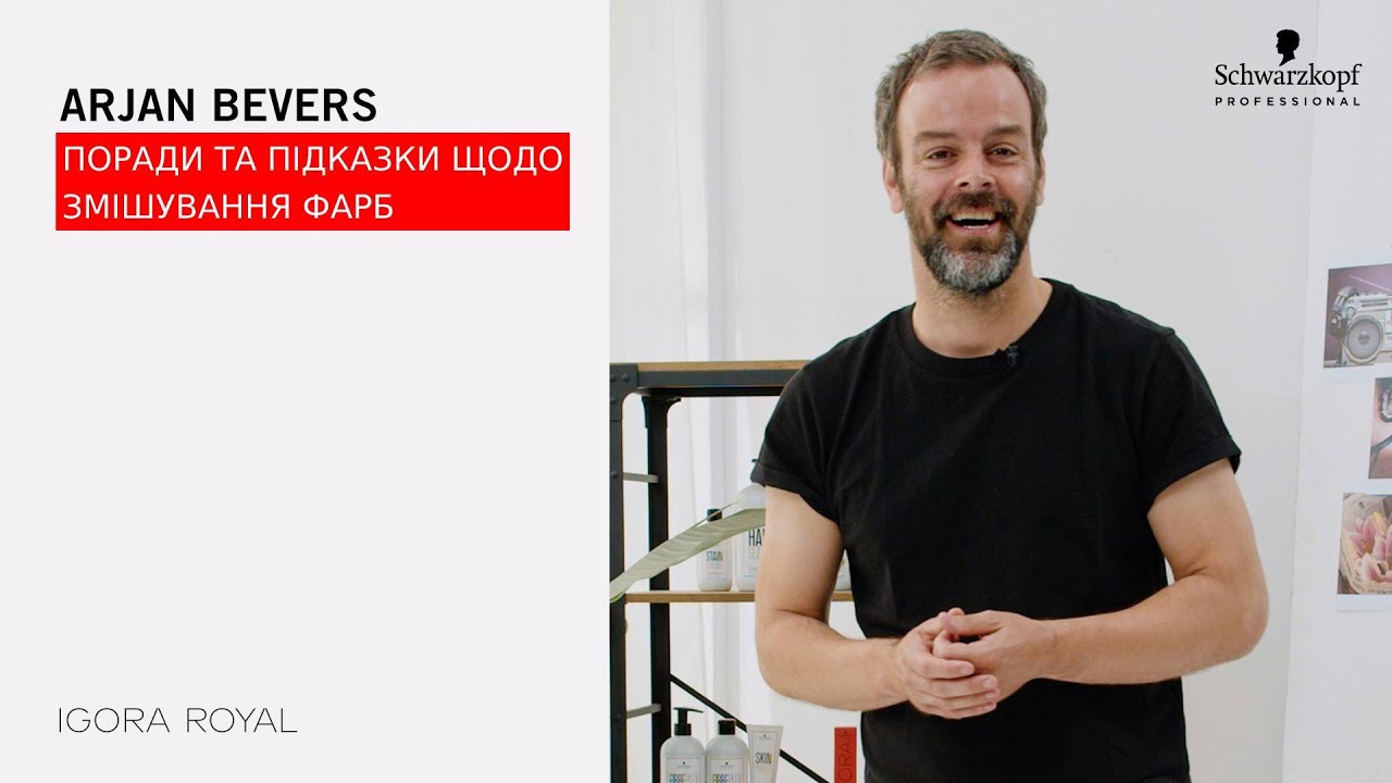 Ар'ян Беверс - Поради та підказки щодо змішування фарб