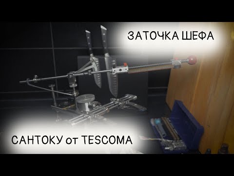 Sharpening a Knife Tescoma | Заточка Шефа от Tescoma