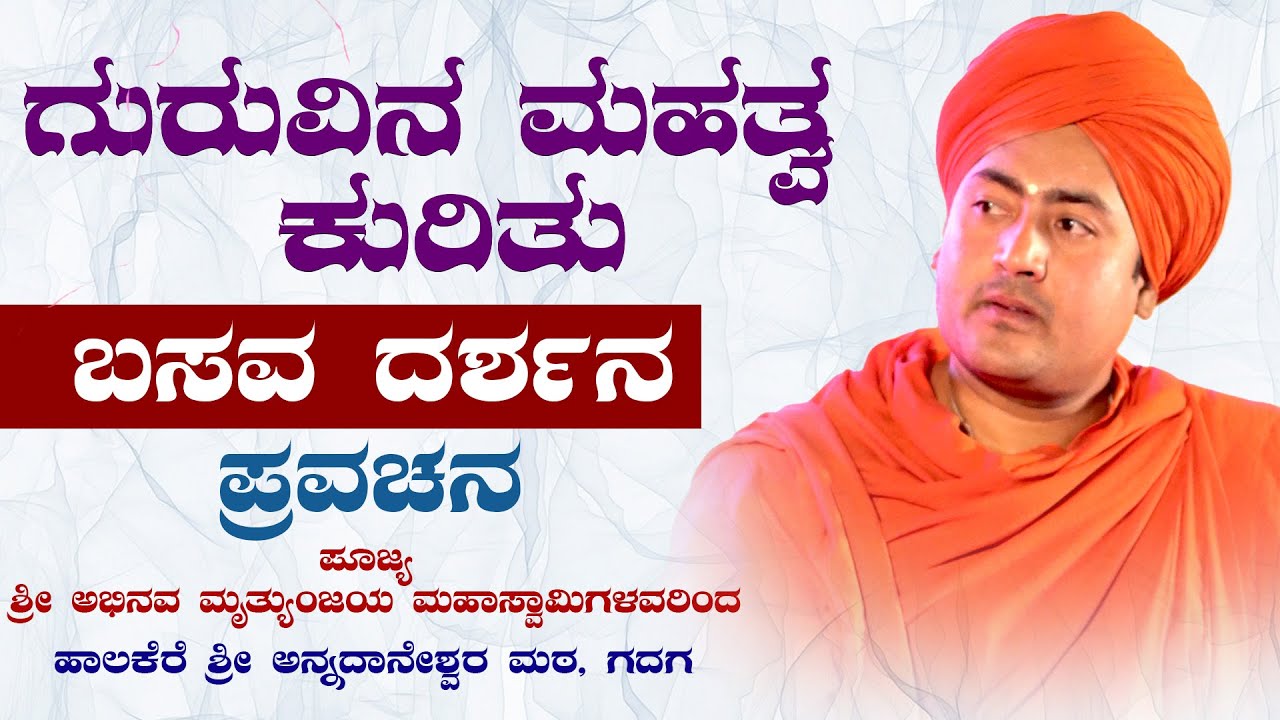 ಬಸವ ದರ್ಶನ ಪ್ರವಚನ 02 ಮನಕವಾಡ ಪೂಜ್ಯರಿಂದ | BASAVA DARSHANA PRAVACHANA BY PUJYA MANAKAWADA SWAMIJI'S 02