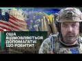 😱УКРАЇНА НЕ СТЯГУЄ ВІЙНУ! США ВІДМОВЛЯЄТЬСЯ ДОПОМАГАТИ: ЩО РОБИТИ?