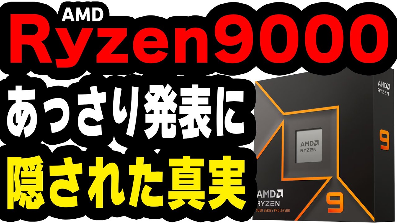 Ryzen9000】あっさりしすぎた発表の裏に隠された真実と取捨選択。絶対