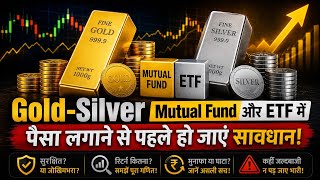 Gold-Silver Mutual Fund-ETF में पैसा लगाने से पहले हो जाएं सावधान! #etf #gold #silver #mutualfunds