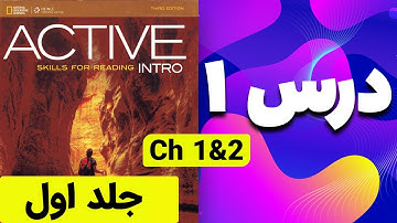 آموزش کتاب اکتیو اسکیلز فور ریدینگ | درس اول