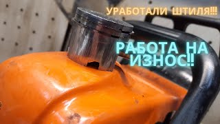 Стенку поршня стерло в ноль!!!Небрежная работа бензопилой Штиль 180.