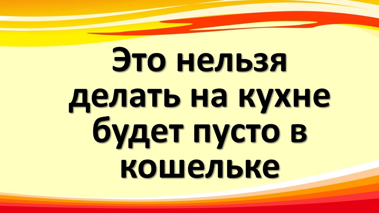 Это нельзя делать на кухне, это приводит к пустому кошельку. Простые ...