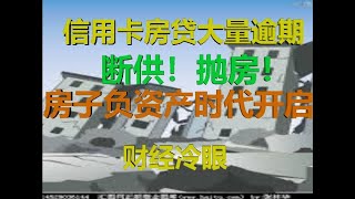 财经冷眼：房贷大量逾期，断供抛房进行时，房子负资产时代开启！（20200427第218期）