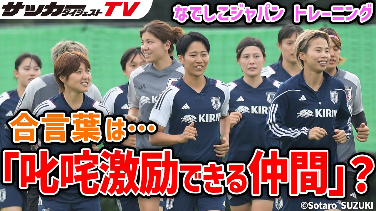 【なでしこジャパン】炎天下に響く叱咤激励？トレーニング2日目の様子をお届け！！