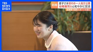 「何歳ですか？」「5さーい」愛子さま“初”単独地方公務で園児らと交流　佐賀県｜TBS NEWS DIG
