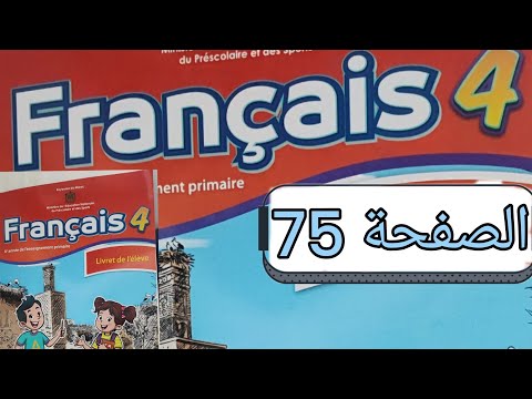 تمارين مادة الفرنسية المستوى الرابع الصفحة خمسة و سبعون صفحة 75 