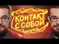 Как наладить контакт с собой