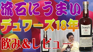 デュワーズ18年を改めてじっくり飲んでみます いやさすがにこれは