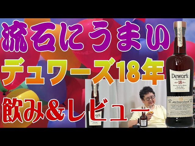デュワーズ18年を改めてじっくり飲んでみます いやさすがにこれは
