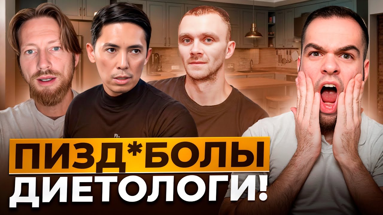 ДИЕТОЛОГИ ТЕБЯ РАЗВОДЯТ! | Разбор мракобесов | Давыдов, Аскар Джолмуханов, Крупкин