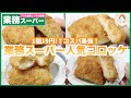 【1個19円】業務スーパーのコスパ最強コロッケTOP5‼︎【節約/冷凍食品/時短】