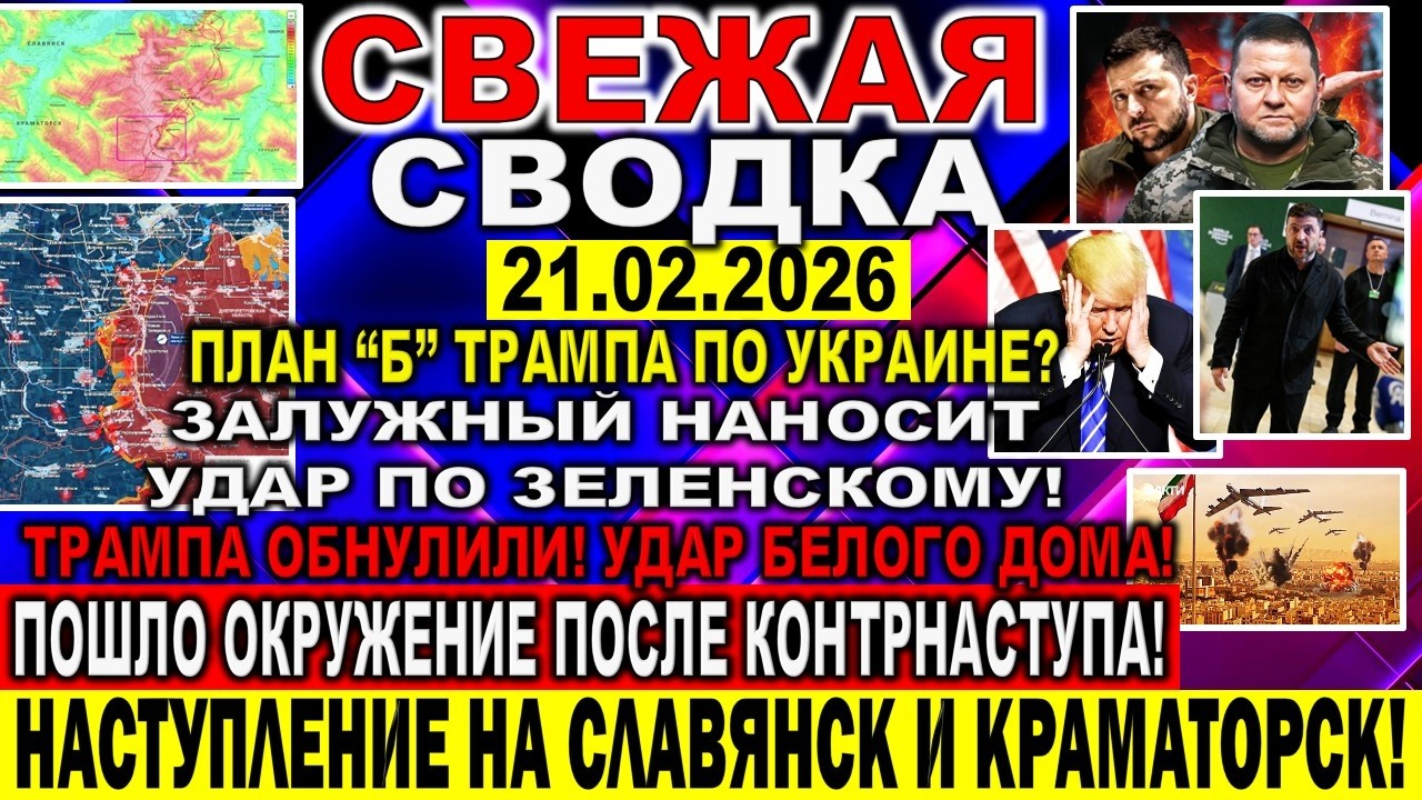 СВЕЖАЯ СВОДКА (Сводки 21 февраля) Что происходит в настоящее время...