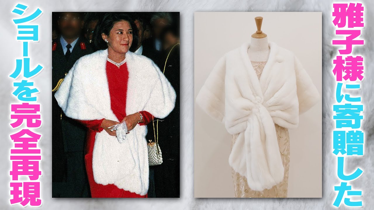 A perfect reproduction of the fur shawl donated to Empress Masako
