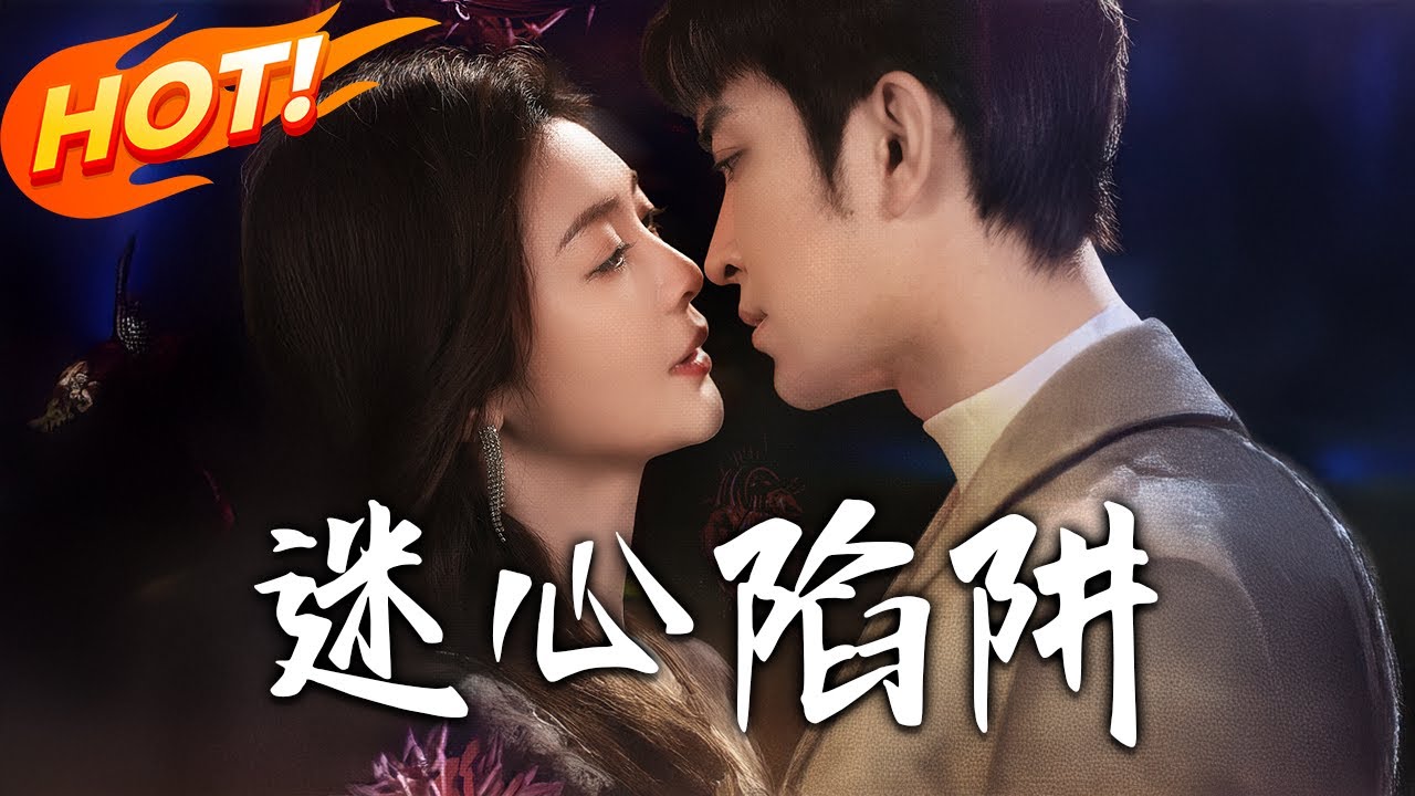 迷心陷阱：復仇造型師潛入豪門