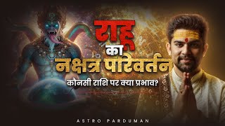 राहु की बदली चाल से होगी हलचल || 62 दिनों तक सभी राशियां रहें अलर्ट || कोनसी राशि वालो को होगा लाभ