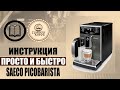 Инструкция Саеко PicoBarista sm5473 hd8928