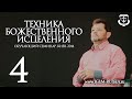 ТЕХНИКА БОЖЕСТВЕННОГО ИСЦЕЛЕНИЯ (часть 4) | КАРРИ БЛЕЙК (г.КИЕВ)