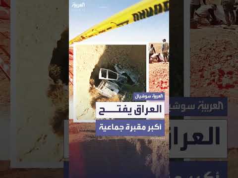 اكتشاف أكبر مقبرة جماعية لضحايا داعش في نينوى بالعراق