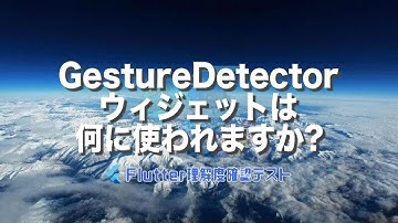 [Flutter理解度テスト041]GestureDetectorウィジェットは何に使われますか?ー40代からの初心者向けスマホアプリ開発講座 - みんプロ式（Flutter）
