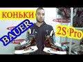 Обзор хоккейных коньков Bauer Supreme 2S PRO