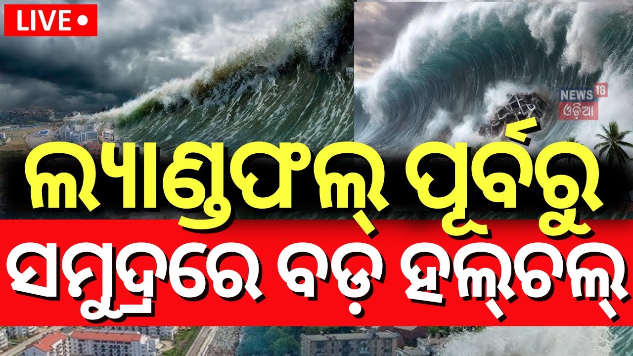 Live: ଲ୍ୟାଣ୍ଡଫଲ୍‌ ପୂର୍ବରୁ ସମୁଦ୍ରରେ ବଡ଼ ହଲ୍‌ଚଲ୍‌ | Cyclone Alfred in Australia