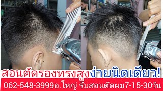 รองทรงสูง ทุย แนะนำวิธีตัดง่ายนิดเดียว เบสิค พื้นฐาน0819856234อ.ใหญ่ สั่งซื้อปัตตาเลี่ยนตัดผมไร้สาย!