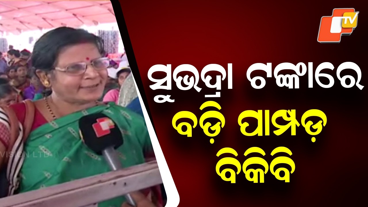 Subhadra Beneficiary Plans Badi-Papad Business With Scheme Instalment