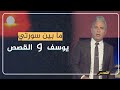 معتز مطر: ما بين سورتي يوسف والقصص إعجاز لا ينتهي ..!!