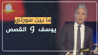 معتز مطر: ما بين سورتي يوسف والقصص إعجاز لا ينتهي ..!!