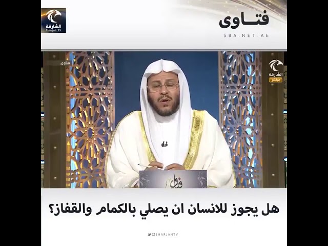 حكم الصلاة بالكمامات والقفازات في زمن كورونا؟ لفضيلة الشيخ د. عزيز بن فرحان العنزي حفظه الله