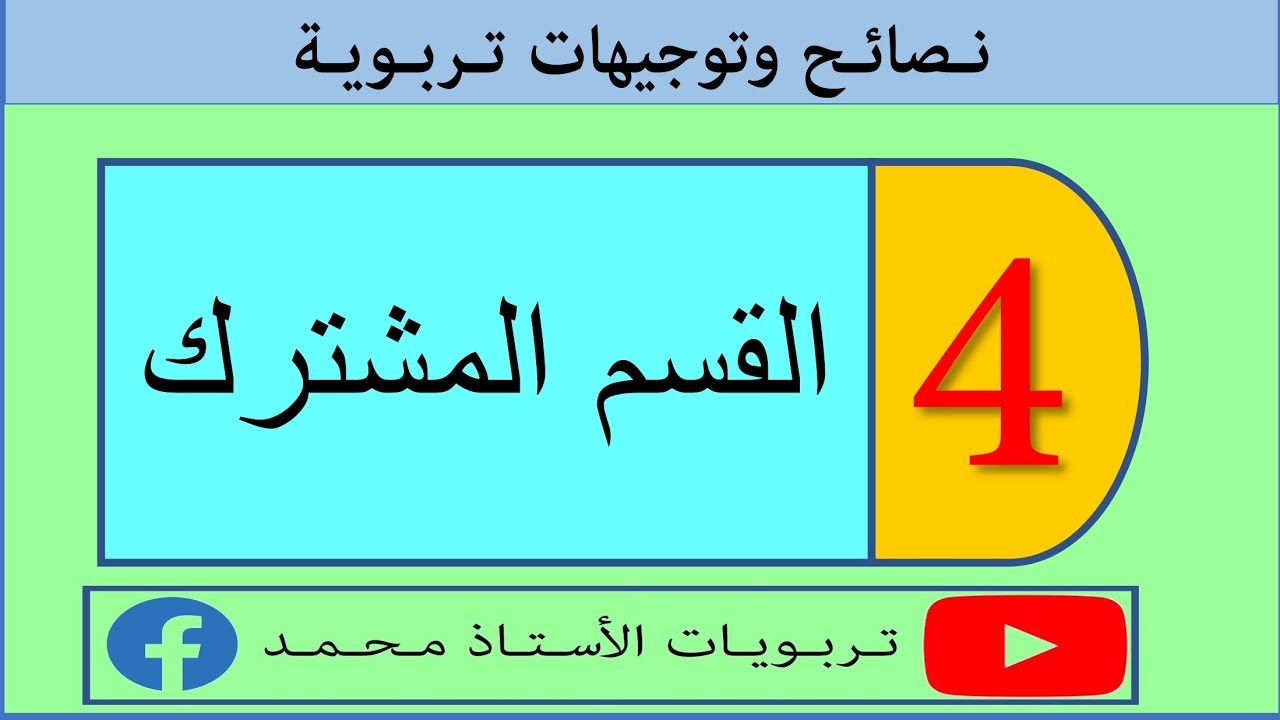 مشكلة القسم المشترك، وكيفية التعامل معه؟ وكيفية تدبير التعلمات بالأقسام المشتركة؟