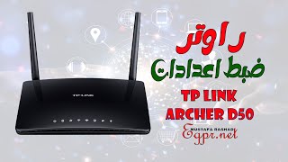 ضبط اعدادات راوتر tp link archer d50