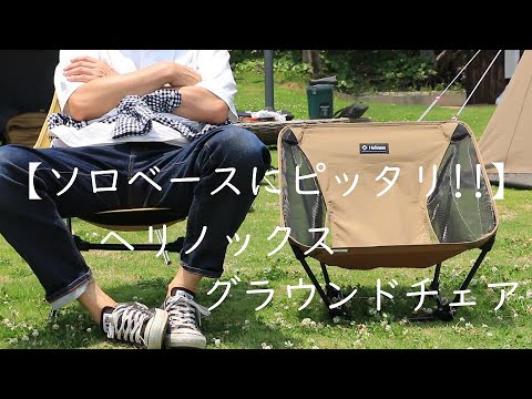 2脚セット】Helinox グラウンドチェア クラウドバースト&コヨーテタン