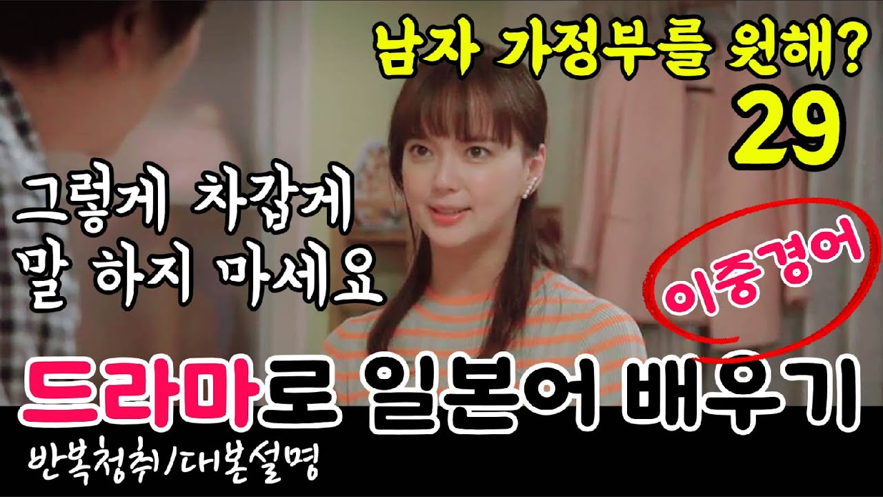 [드라마로 일본어 배우기]-남자 가정부를 원해?-29