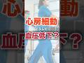 看護師は心房細動と血圧の関係を知っておきましょう #shorts #看護師