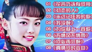 【黎亚】经典情歌《花言巧语有何用》《初恋的人》《永远记住我的歌》