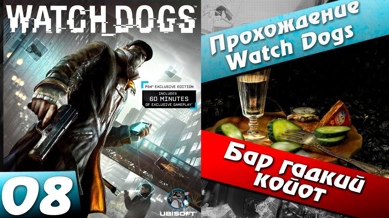 Watch dogs прохождение - 8 часть - Бар гадкий койот