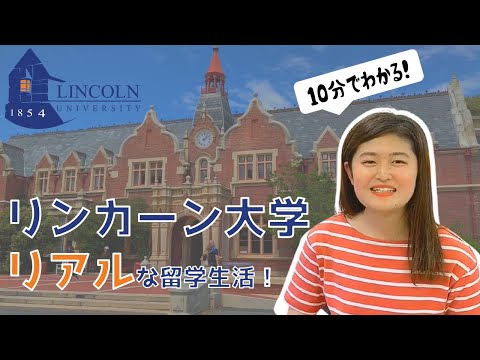 【ニュージーランド留学／留学密着】10分でわかる！リンカーン大学での留学生活／学生投稿＃2