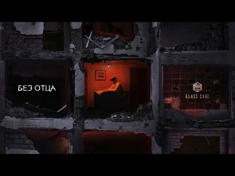 Пабло - Без отца (Official Audio)