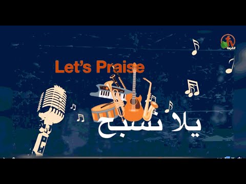 Let's Praise - Oct.2, 2020 - Episode (9) | "يلا نسبح" 2 أكتوبر - الحلقة (9)