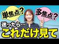 多焦点レンズ一択です。理由を解説します。
