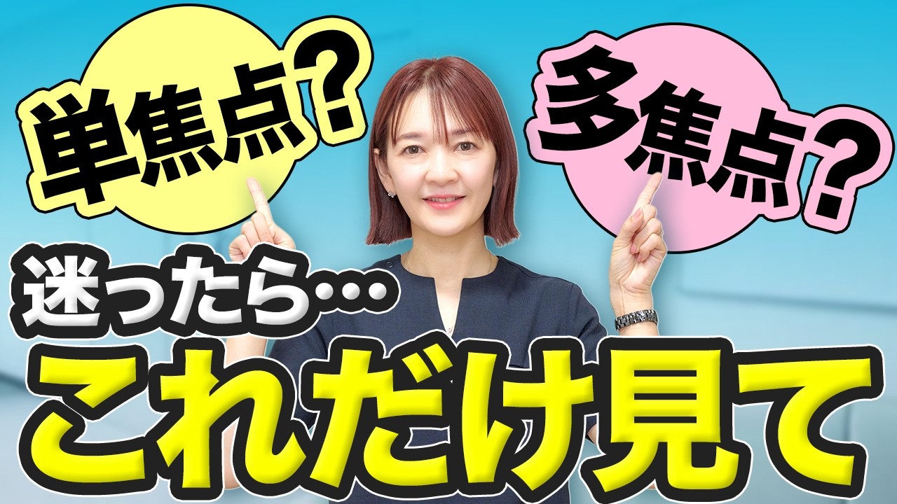 多焦点レンズ一択です。理由を解説します。